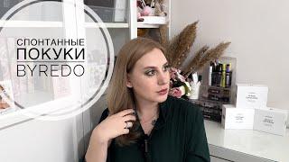 Мега выгодные покупки Byredo