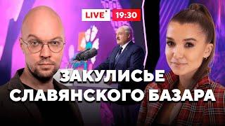 Скандал на Славянском базаре / Репутация Лукашенко / Вызов брошен