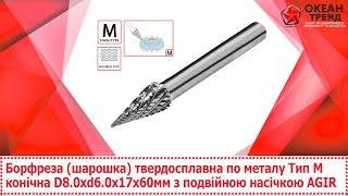 Борфреза (шарошка) твердосплавна по металу Тип M конічна D8.0xd6.0x17x60мм з подвійною насічкою AGIR