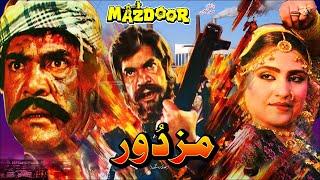 MAZDOOR (1989) - SULTAN RAHI, ANJUMAN, GORI, HUMAYUN QURESHI - OFFICIAL PAKISTANI MOVIE