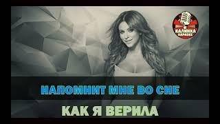 Калинка караоке " ВЕРИЛА ", АНИ ЛОРАК. Минус