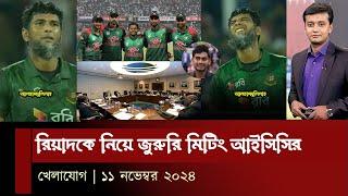 রিয়াদকে নিয়ে জুরুরি মিটিং আইসিসির..! চ্যাম্পিয়ন ট্রফিতে ক্যাপ্টেইন রিয়াদ..! খেলার সময় |