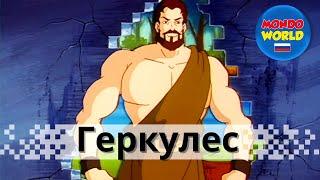 Геркулес мультфильм | мультфильмы для детей | детские мультфильмы на русском | анимационный фильм