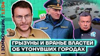  ЗОМБОЯЩИК | Пропаганда на дне, Орск под водой | Генерал-опохмел Гурулёв лютует!