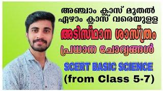 SCERT BASIC SCIENCE| CLASS 5-7| അഞ്ച് മുതൽ ഏഴു വരെയുള്ള അടിസ്ഥാന ശാസ്ത്രം| പ്രധാന ചോദ്യങ്ങൾ|