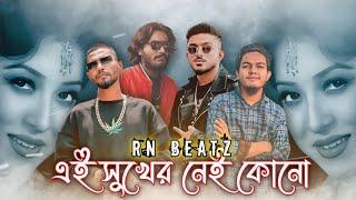 এ সুখের নেই কোনো - Shezan x Nihon x Takbir x Hannan | (prod.by RN Beatz) | Rap Mashup 2024