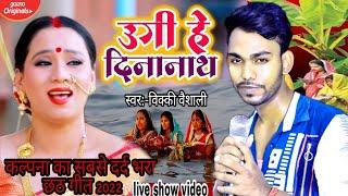 kalpeli bhijal tiwaiya ho| ugi he dinanath | chhath puja geet Vicky Vaishali Krome studio Hajipur