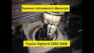 Toyota Alphard. Замена топливного фильтра.