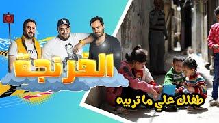 Al Frenga - Season 01 - Episode 06 | "الفرنجة - الموسم الأول - الحلقة السادسة "طفلك علي ما تربيه