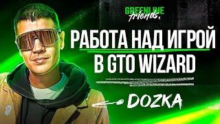 Dozka и работа над игрой в GTO Wizard - Кэш на Покердоме