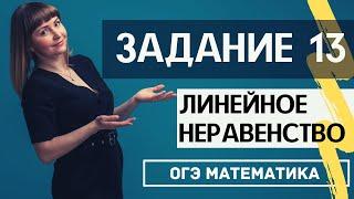 Линейное неравенство ОГЭ по математике