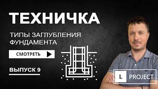 Как поставить дом на рельефе? Типы заглубления фундамента