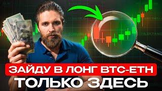 НЕ ПРОПУСТИ BTC и ETH готовятся к ПРОРЫВУ в 2025