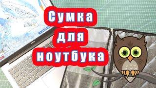 Сумка для ноутбука