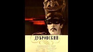 Дубровский ( 1936, СССР, Драма )