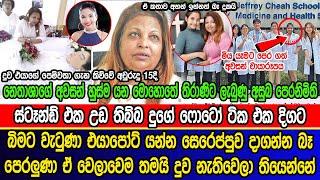 එයාර්පෝට් යන්න සෙරෙප්පුව දාද්දී දිගටම ඒක පෙ|රලුණා දාගන්න බැරි වුණා | Thirani Peiris daughter news