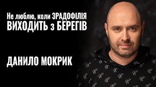 ДАНИЛО МОКРИК: «Не люблю, коли ЗРАДОФІЛІЯ виходить з берегів» || РОЗМОВА