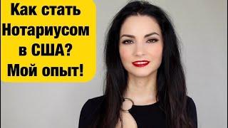 Как стать нотариусом в США?  Мой опыт!