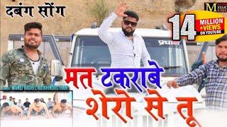 gangster song//मत टकराबे शेरो से//मनोज बघेल राजा हिंदुस्तानी की आवाज में#manoj_baghel