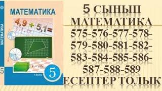 математика 575 576 577 578 579 580 581 582 583 584 585 586 587 588 589 есеп