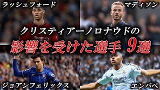 クリスティアーノロナウドの影響を受けたサッカー選手9選　～前編～