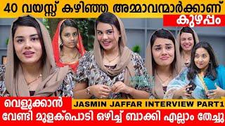 40 വയസ്സ് കഴിഞ്ഞ അമ്മാവന്മാർക്ക് ആണ് കുഴപ്പം  JASMIN JAFFAR EXCLUSIVE INTERVIEW | BEAUTY VLOGER