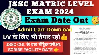 JSSC MATRIC LEVEL EXAM DATE 2024 | JSSC MATRIC LEVEL ADMIT CARD 2024 | JSSC NEWS TODAY | JSSC CGL