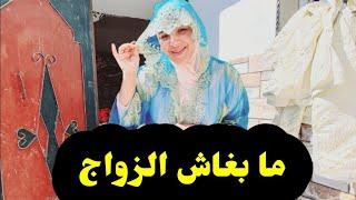 ما  بغاش  الزواج...شنوا  الحل ...