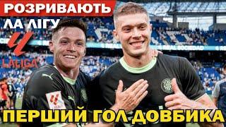 Довбик забив Дебютний гол за Жирону з передачі Циганкова!!!