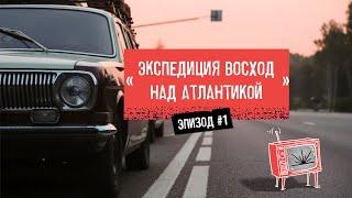 Путешествие по Европе на автомобилях Волга без денег / Экспедиция Восход над Атлантикой / Эпизод 1