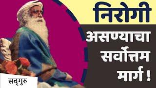 रोग मुक्त, आजार मुक्त असण्याचा सर्वोत्तम मार्ग | आरोग्याची गुरुकिल्ली | Sadhguru Marathi