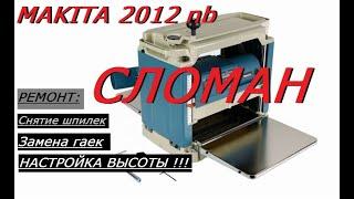 MAKITA 2012nb РЕМОНТ, ЗАМЕНА ГАЕК И НАСТРОЙКА УРОВНЯ СЪЕМА!