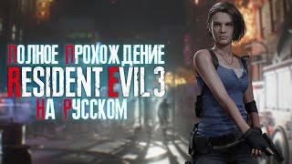 Полное прохождение Resident Evil 3 Remake | FULL GAME | На русском