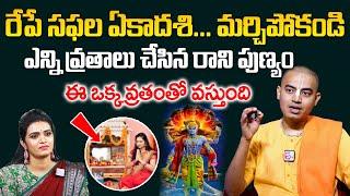 Ekadasi Special - ఎన్ని వ్రతాలు చేసిన రాని పుణ్యం ఈ ఒక్క వ్రతంతో వస్తుంది | Pranavananda |@sumantvom