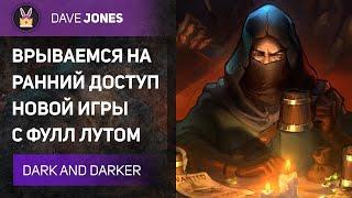 DARK AND DARKER - РАННИЙ ДОСТУП ИГРЫ С ФУЛЛ ЛУТОМ