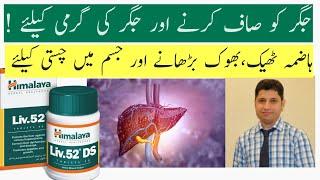 Himalaya Liv 52 Tablet and Syrup Review In Urdu |Hindi | Uses,Benefits, How To Use and Side Effects