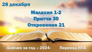 28 декабря. Марафон "Библия за год - 2024"