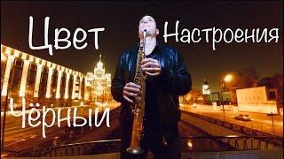 ЦВЕТ НАСТРОЕНИЯ ЧЕРНЫЙ | VLADIMIR KACHURA | Saxophone Cover Егор Крид feat Филипп Киркоров