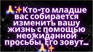 Кто-то младше вас собирается изменить вашу жизнь с помощью неожиданной просьбы. Его зовут...