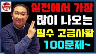 실전에서 가장 많이 나오는 필수 고급사활 100문제~