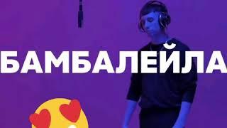 ХЛЕБ-БАМБАЛЕЙЛА