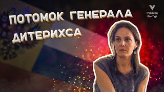 Александра Янова-Спасская - Потомок генерала Дитерихса l Русский контур