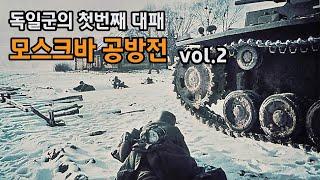 동부전선 독일군 최초의 대패 ,  모스크바 공방전