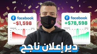 كيفاش دير اعلان فيسبوك رسائل ناجح Facebook ads 2025