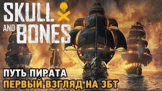 Skull and Bones # Путь пирата ( первый взгляд на ЗБТ )