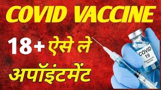 Covid Vaccine Appointment । How To Book । How To Book Vaccine Slot Online