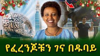 ዱባይን ለመጀመሪያ ጊዜ ጎበኘሁ!!​⁠@shegerinfo Ethiopia|Meseret Bezu