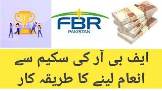 FBR POS Prize Draw | How to claim FBR POS Prize