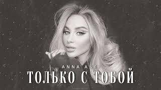 ANNA ASTI - Только с тобой | Музыка 2024