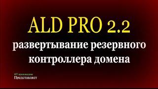 Установка резервного контроллера домена ALD PRO 2.2.1